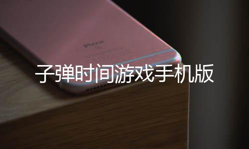 子弹时间游戏手机版下载