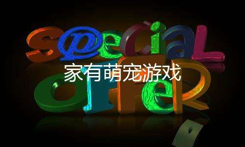 家有萌宠游戏下载