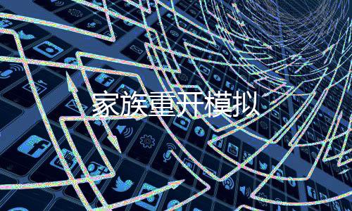 家族重开模拟下载