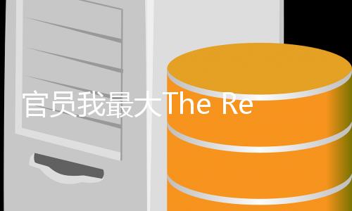 官员我最大The Reeve完整版下载