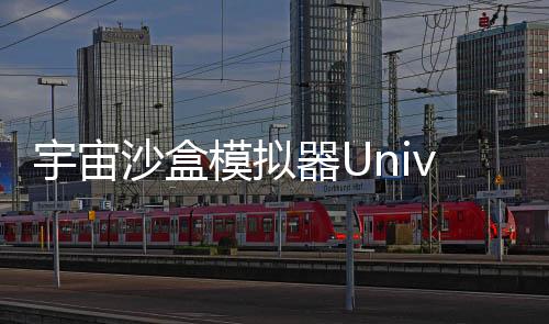 宇宙沙盒模拟器UniverseSandBox最新版下载
