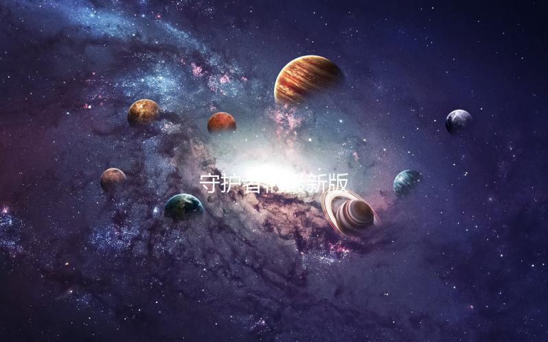 守护者们最新版下载