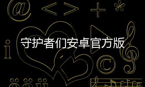 守护者们安卓官方版下载
