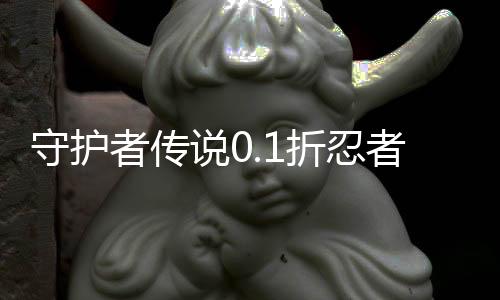 守护者传说0.1折忍者无限抽下载