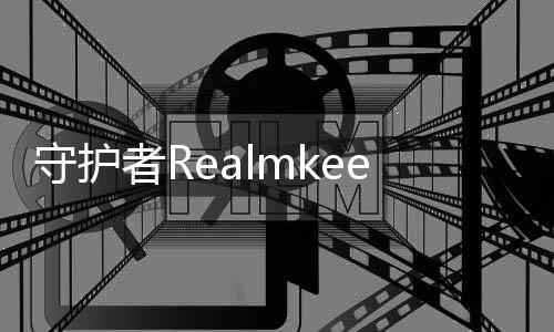 守护者Realmkeepers最新版下载