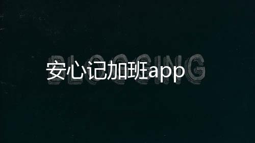 安心记加班app下载