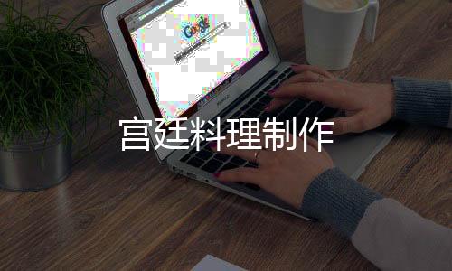 宫廷料理制作下载