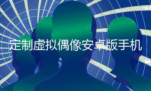 定制虚拟偶像安卓版手机版下载