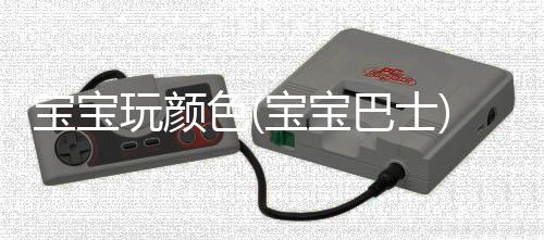 宝宝玩颜色(宝宝巴士)下载
