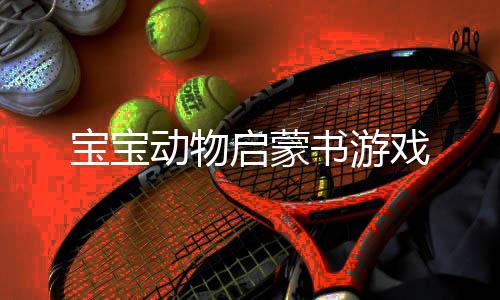 宝宝动物启蒙书游戏下载