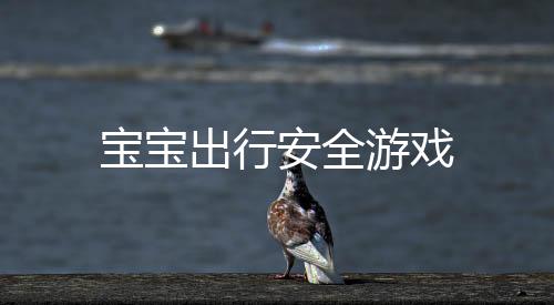 宝宝出行安全游戏下载