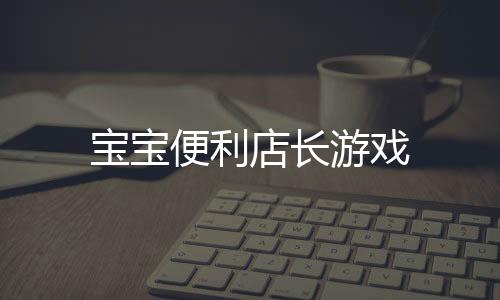 宝宝便利店长游戏下载