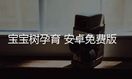 宝宝树孕育 安卓免费版下载