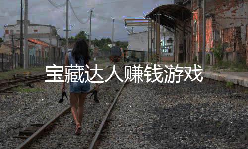 宝藏达人赚钱游戏下载