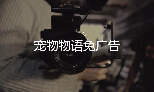 宠物物语免广告下载