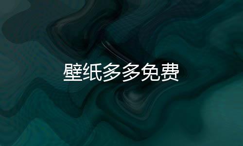 壁纸多多免费下载