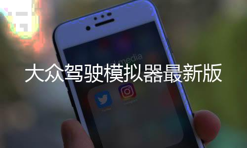 大众驾驶模拟器最新版下载