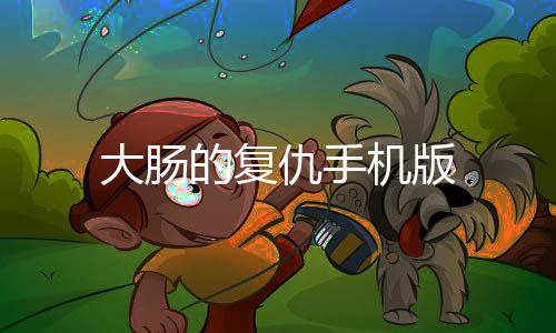 大肠的复仇手机版下载