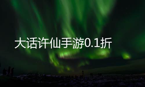 大话许仙手游0.1折下载