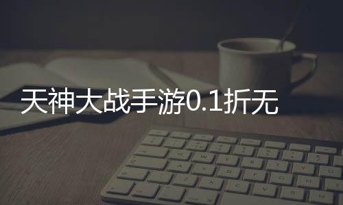 天神大战手游0.1折无限打金下载