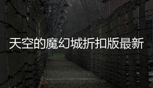 天空的魔幻城折扣版最新版下载