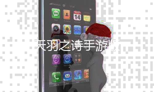 天羽之诗手游版下载