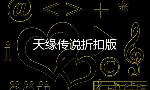 天缘传说折扣版下载