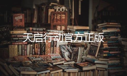 天启行动官方正版下载