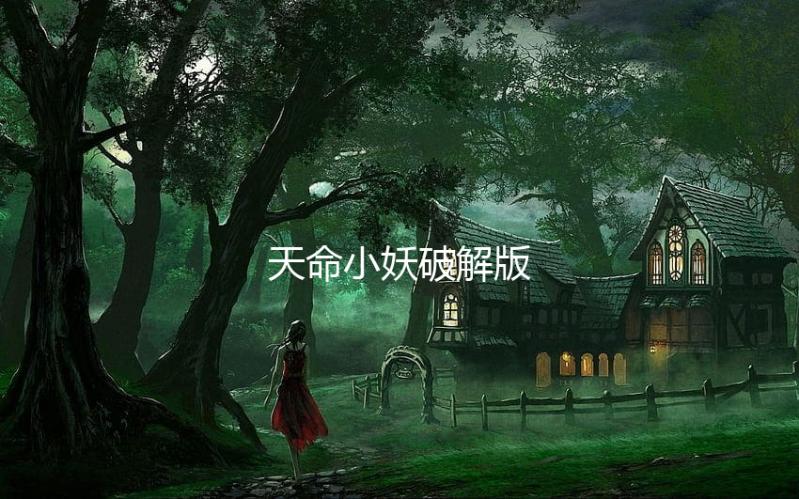 天命小妖破解版下载