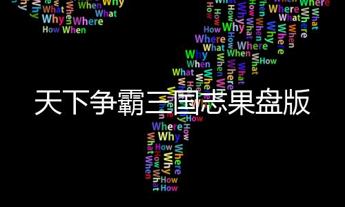 天下争霸三国志果盘版下载