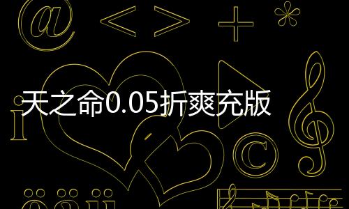天之命0.05折爽充版最新版下载