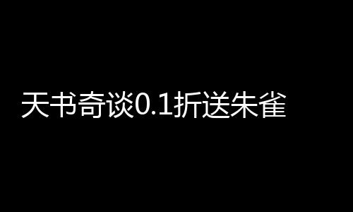 天书奇谈0.1折送朱雀下载