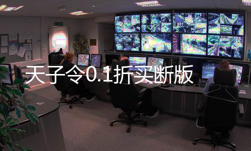 天子令0.1折买断版下载