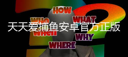 天天爱捕鱼安卓官方正版下载
