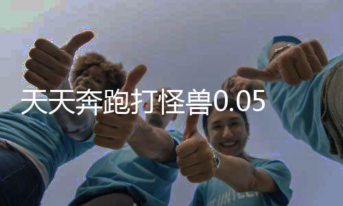 天天奔跑打怪兽0.05折福利买断下载