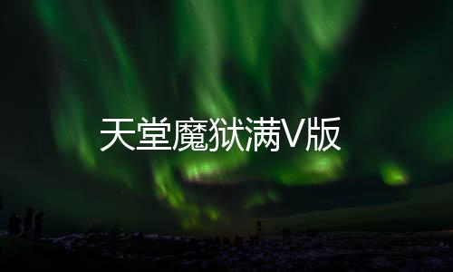 天堂魔狱满V版下载