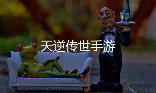 天逆传世手游下载