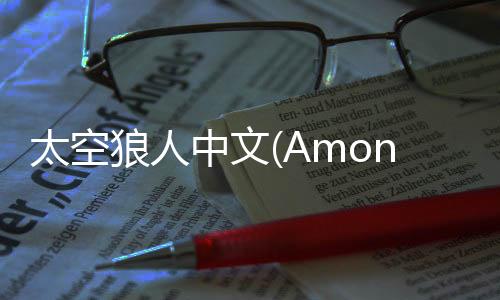 太空狼人中文(Among Us)下载