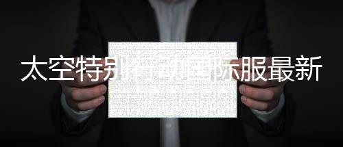 太空特别行动国际服最新版本下载