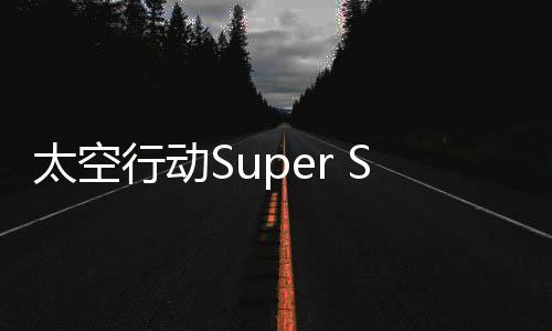 太空行动Super Sus谁是内鬼下载