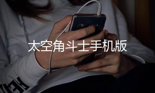 太空角斗士手机版下载