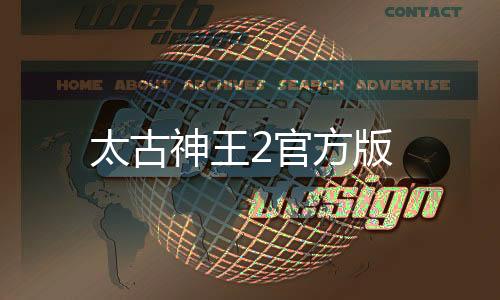太古神王2官方版下载