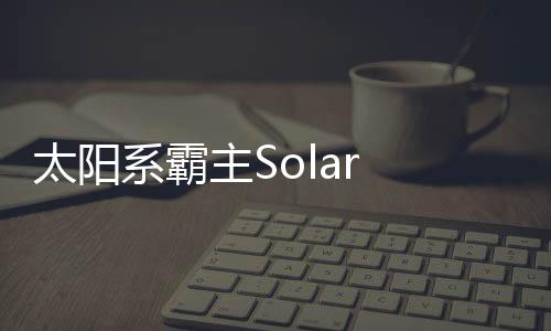 太阳系霸主Solar Dominion最新版下载