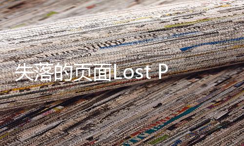 失落的页面Lost Pages最新版下载