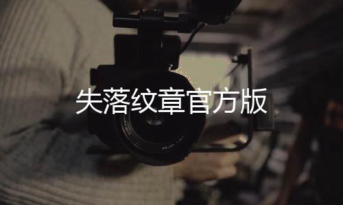 失落纹章官方版下载