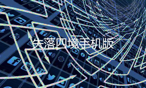 失落四境手机版下载