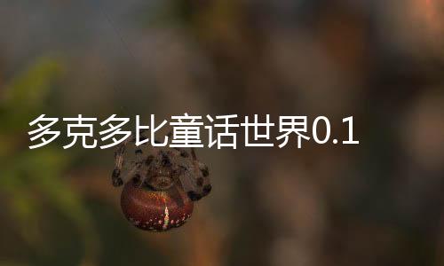 多克多比童话世界0.1折星穹战姬下载