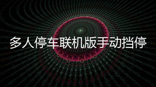 多人停车联机版手动挡停车场Car Parking下载