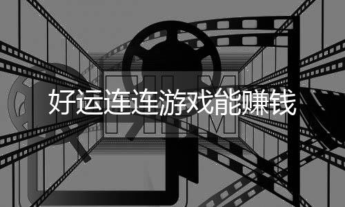 好运连连游戏能赚钱下载