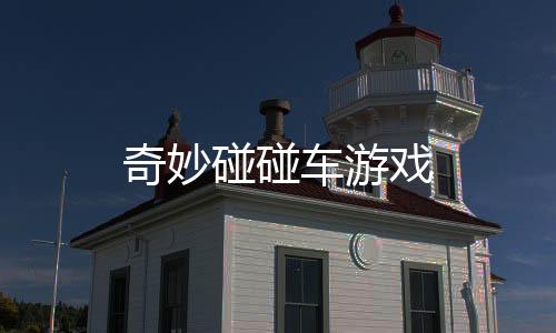 奇妙碰碰车游戏下载